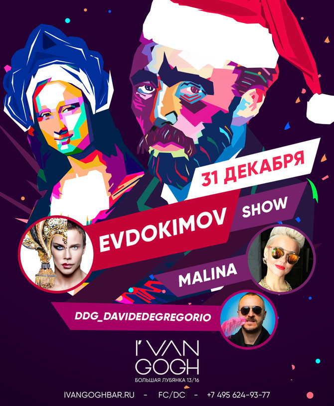 Новый год в I VAN GOGH