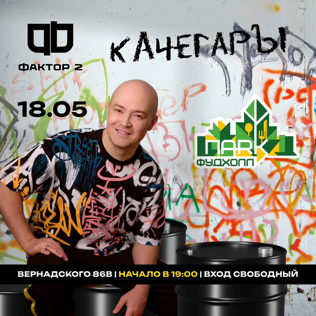 Бесплатный концерт группы «Фактор-2» в ПАRК фудхолл