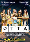OTTA-orchestra МедиаШторм тур 25