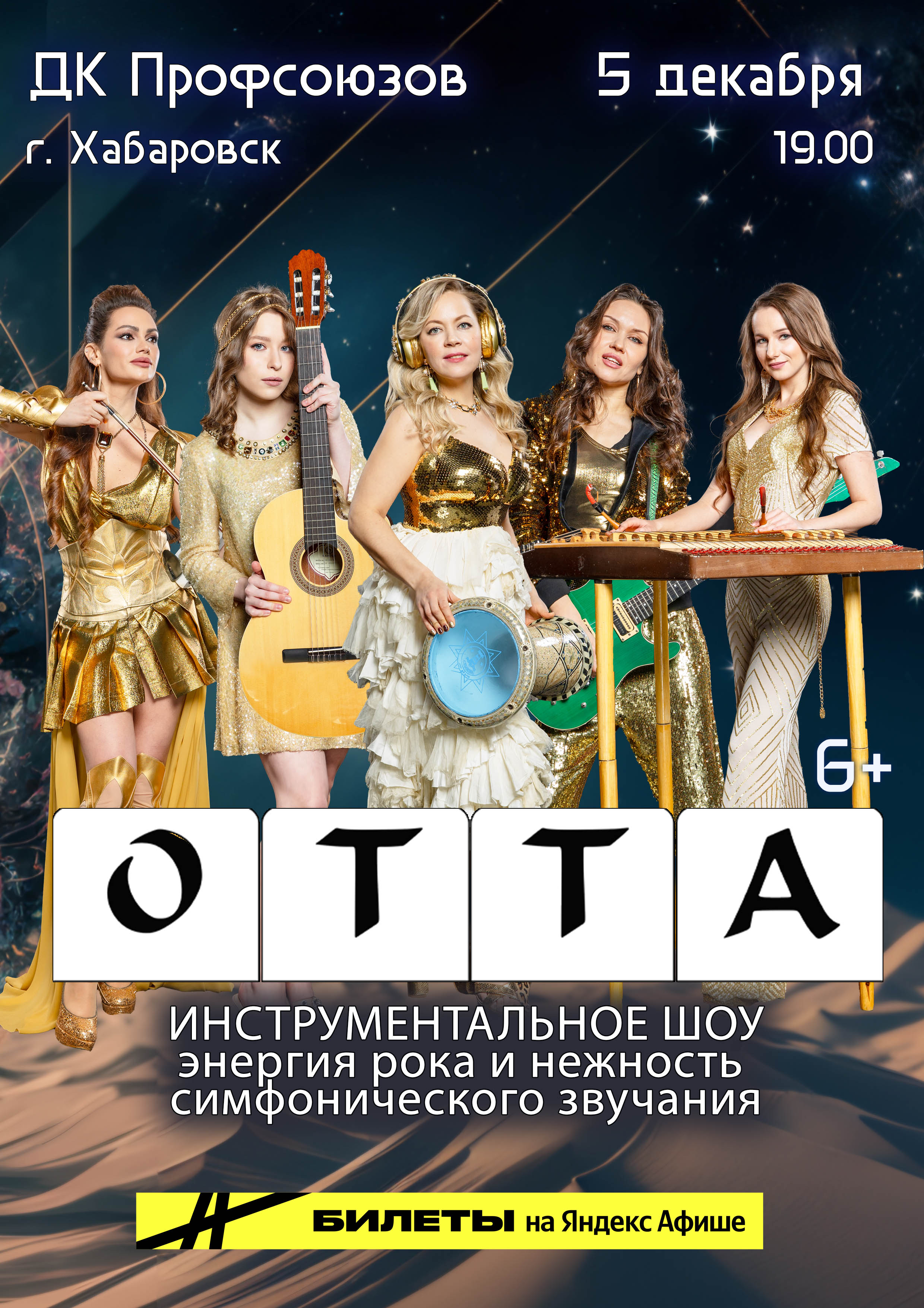 OTTA-orchestra МедиаШторм тур 25