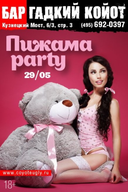  Пижамная вечеринка