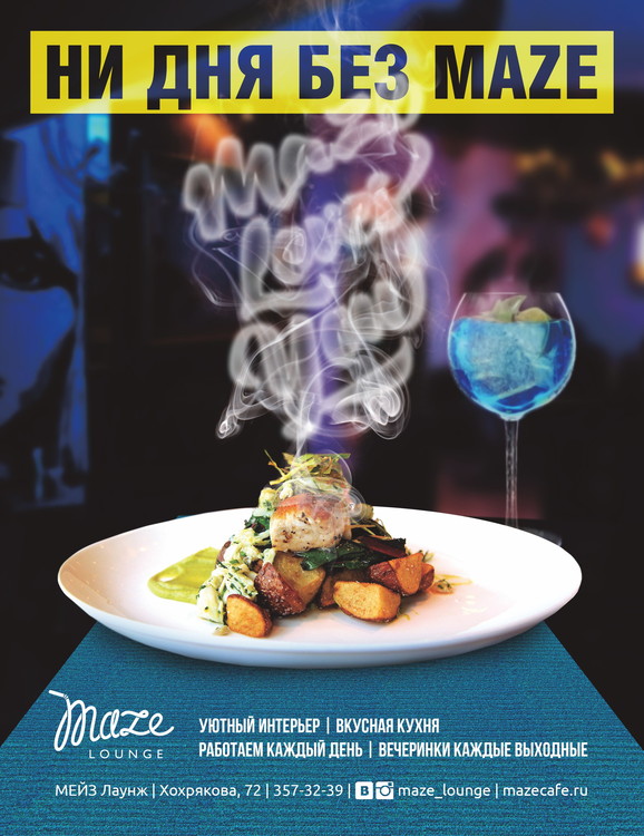 НИ ДНЯ БЕЗ MAZE