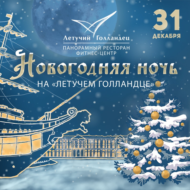 Новогодняя ночь 2015 на «Летучем Голландце»!