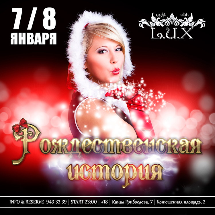 РОЖДЕСТВЕНСКАЯ ИСТОРИЯ