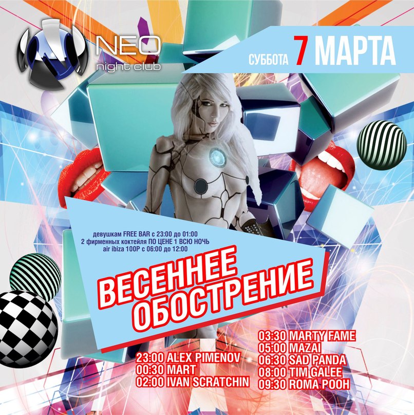  ВЕСЕННЕЕ ОБОСТРЕНИЕ