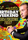 BIRTHDAY WEEKEND. С ДНЕМ РОЖДЕНИ, РИНАТ