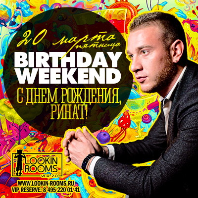 BIRTHDAY WEEKEND. С ДНЕМ РОЖДЕНИ, РИНАТ