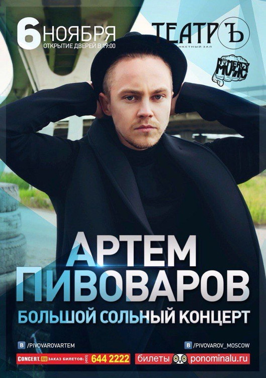 Артем Пивоваров в Москве