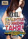 Студентка По Имени Таня