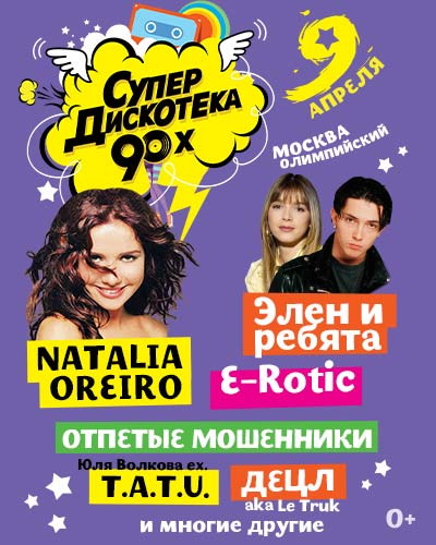 Супердискотека 90-х Радио Рекорд