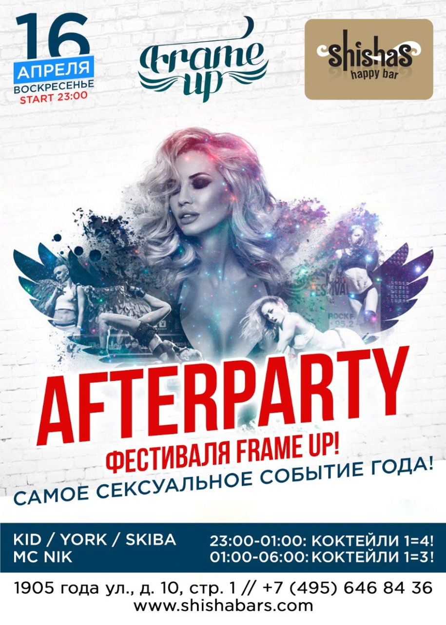 Горячее AFTERPARTY фестиваля FRAME UP