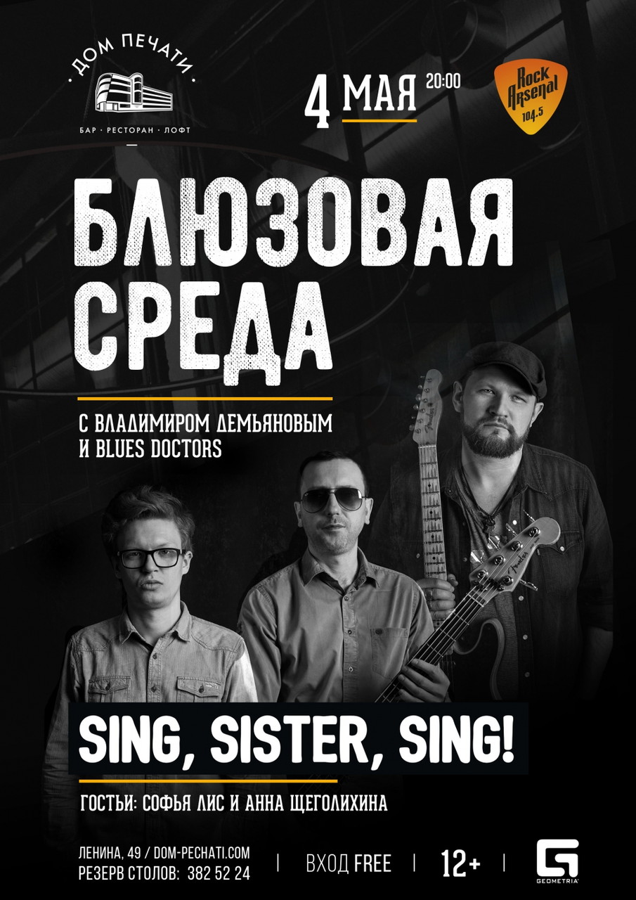 Блюзовая среда: Sing, sister, sing