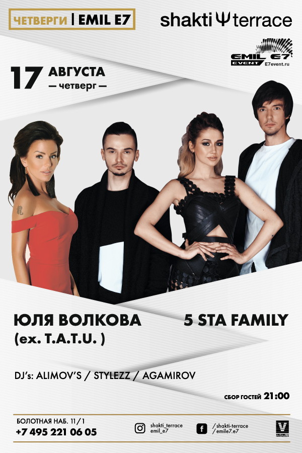ЧЕТВЕРГИ EMIL E7 : 5STA FAMILY / ЮЛЯ ВОЛКОВА