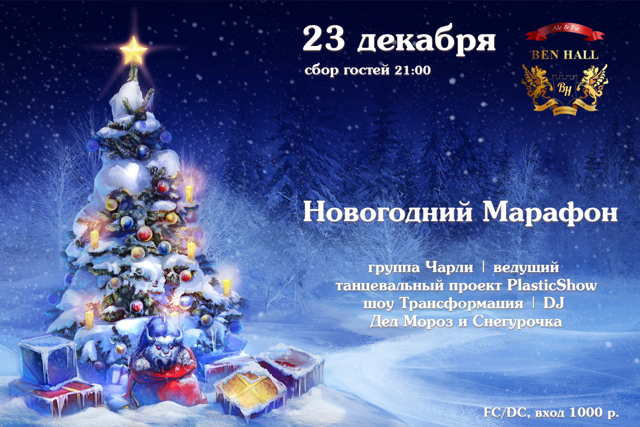 Новогодний Марафон. День Четвертый