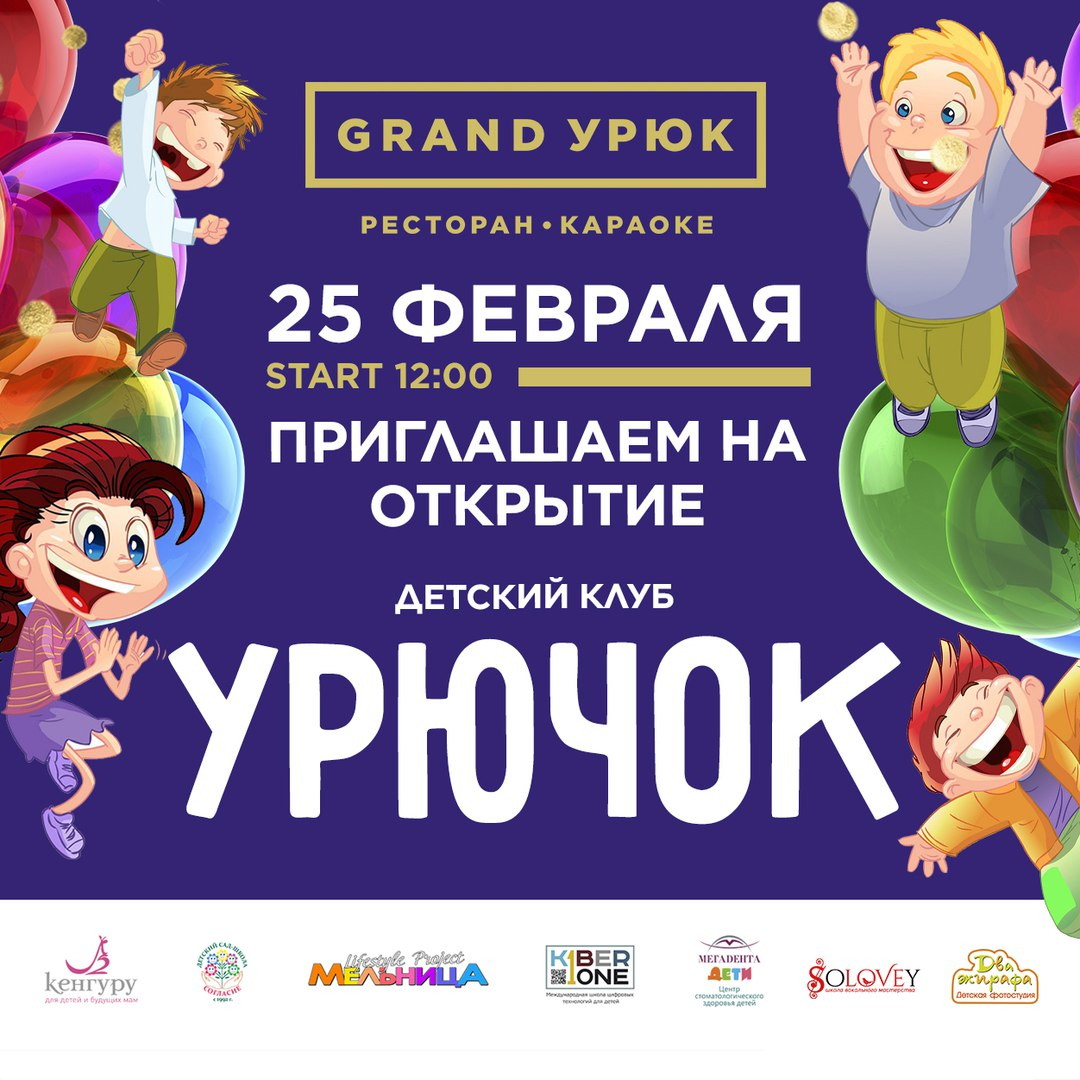 Праздничное открытие детского клуба УРЮЧОК на базе ресторана&караоке