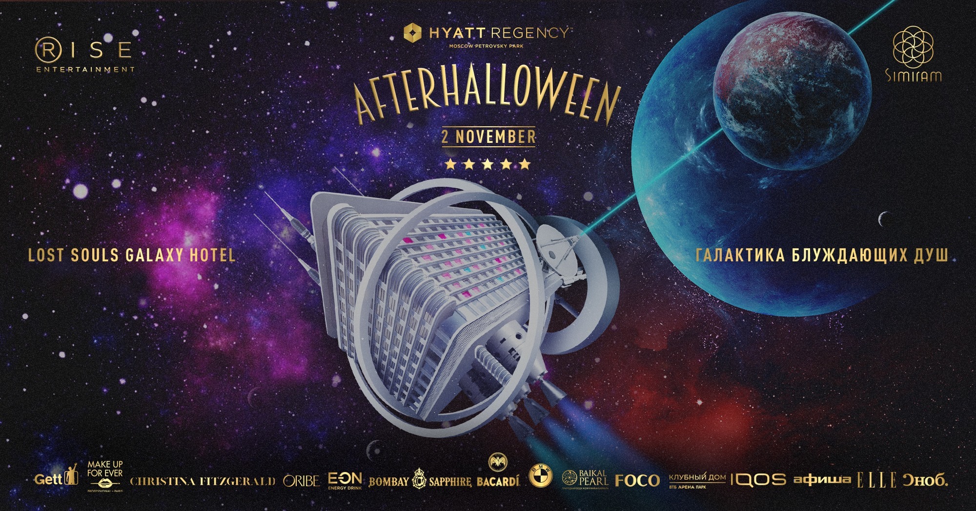 AfterHalloween: Галактика Блуждающих Душ