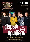 Старый Приятель