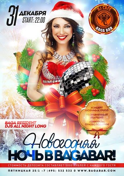 НОВОГОДНЯЯ НОЧЬ @ BAGABAR!