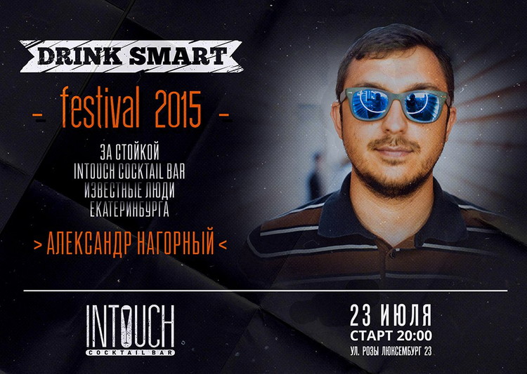 Drink Smart Festival 2015 в InTouchCocktail
