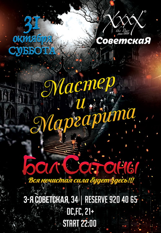 Мастер и Маргарита. Великий бал Сатаны