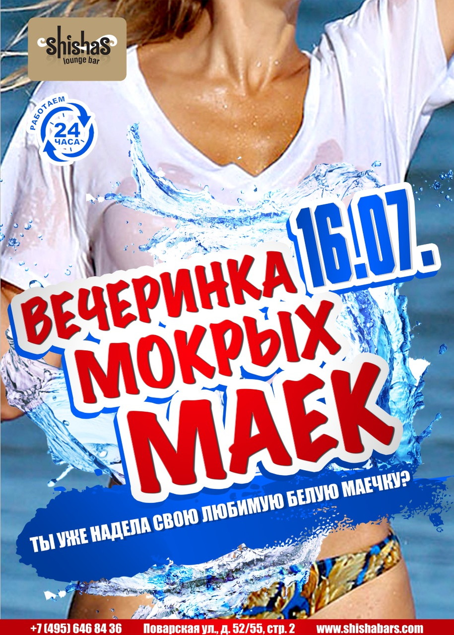 Вечеринка мокрых маек