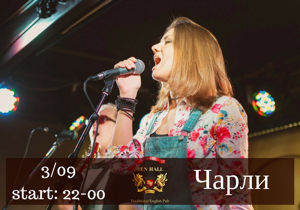 Ваша Суббота в Ben Hall: Группа Чарли, DJ-резиденты