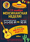 Мексиканская неделя&Salsa Party