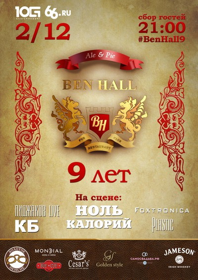 Пабу Ben Hall - 9 лет!
