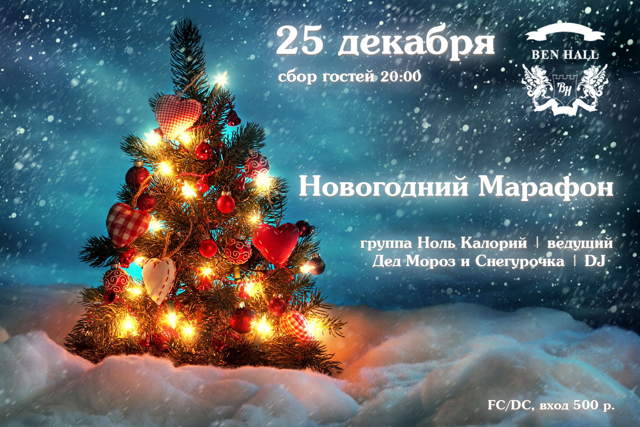 Новогодний Марафон. День Пятый