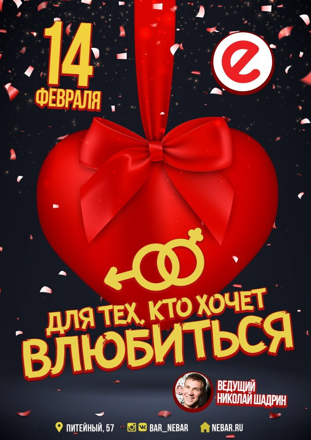 Небар и твоя романтическая среда