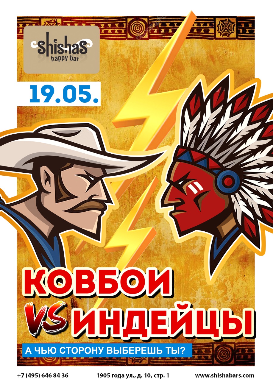 Ковбои VS Индейцы