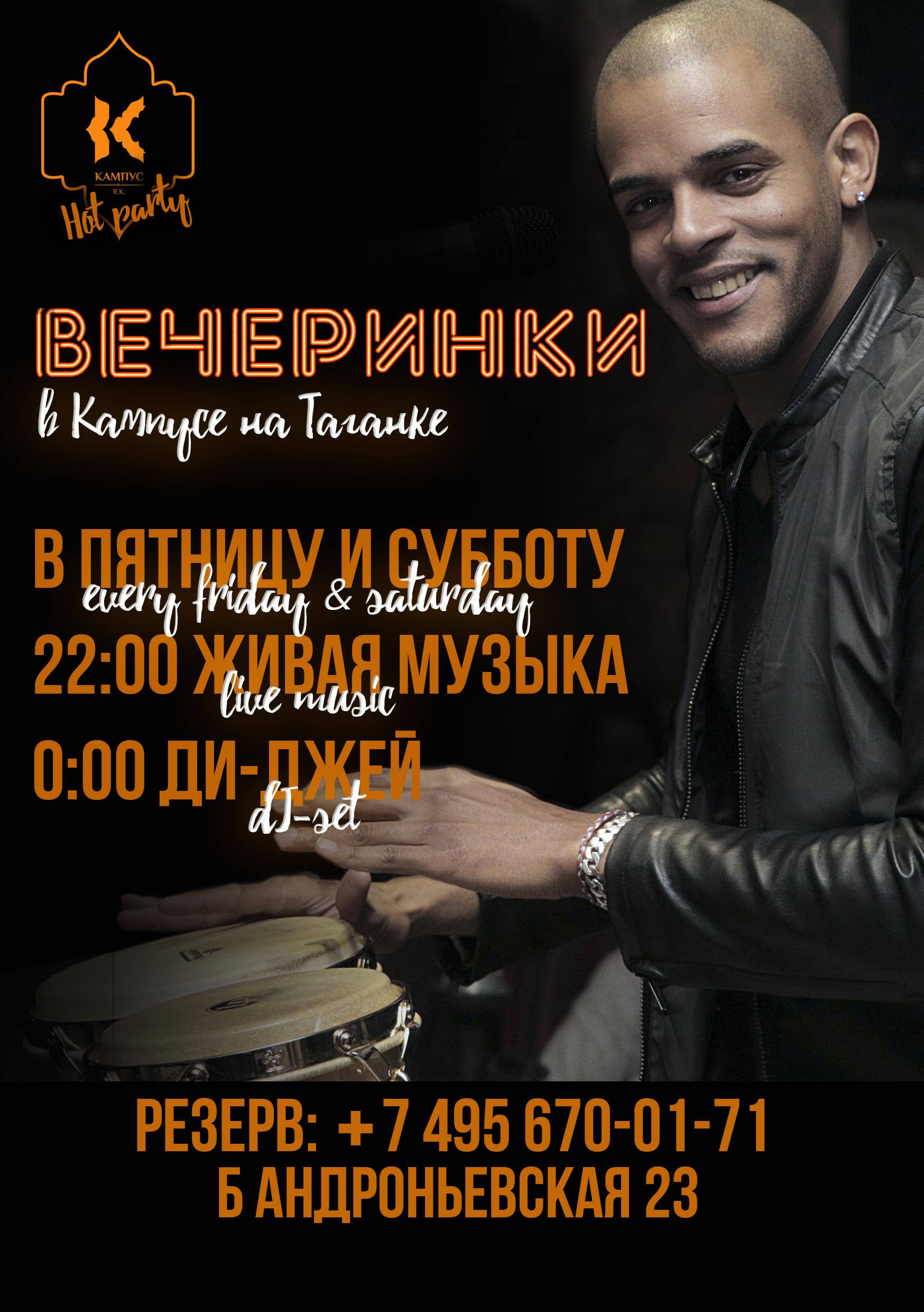 Вечеринка в кафе-баре "Кампус" на Таганке