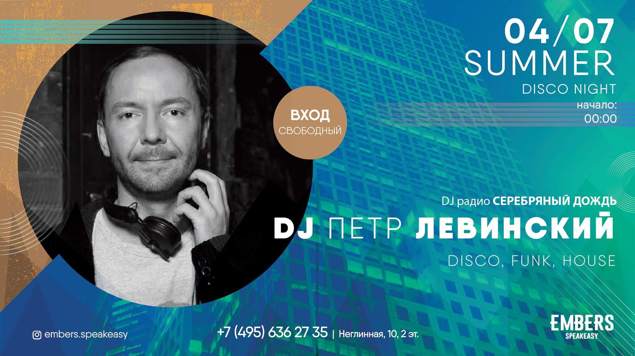 Summer Disco Night с DJ Петром Левинским