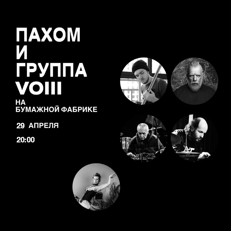 Атмосферный концерт экспериментальной музыки с участием Пахома