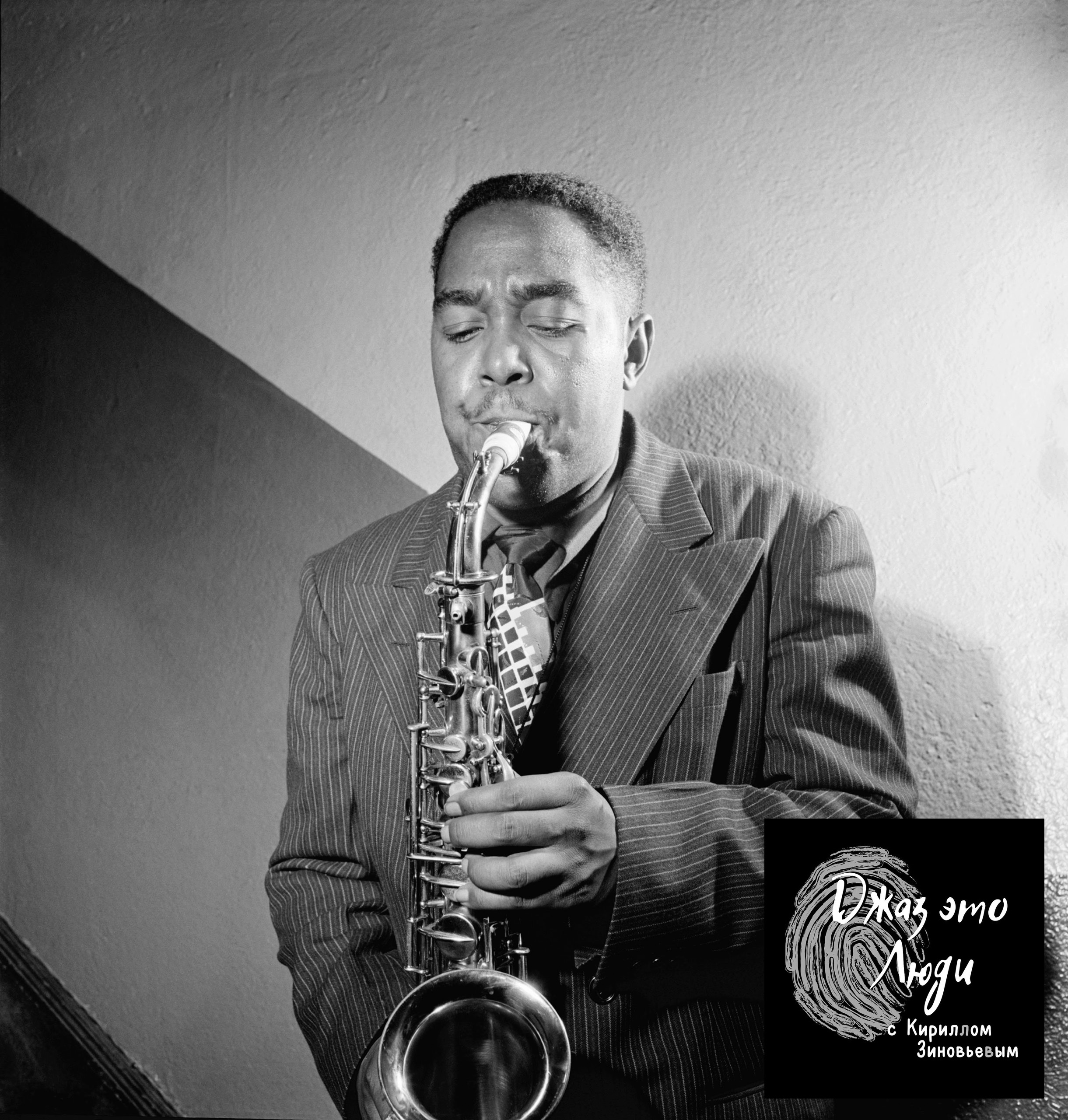 Джаз - это Люди: Чарли Паркер