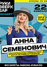 АННА СЕМЕНОВИЧ СОЛЬНЫЙ КОНЦЕРТ 2 ДЕНЬ