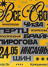 ВСЕ СВОИ | VNVNC | 24 МАЯ