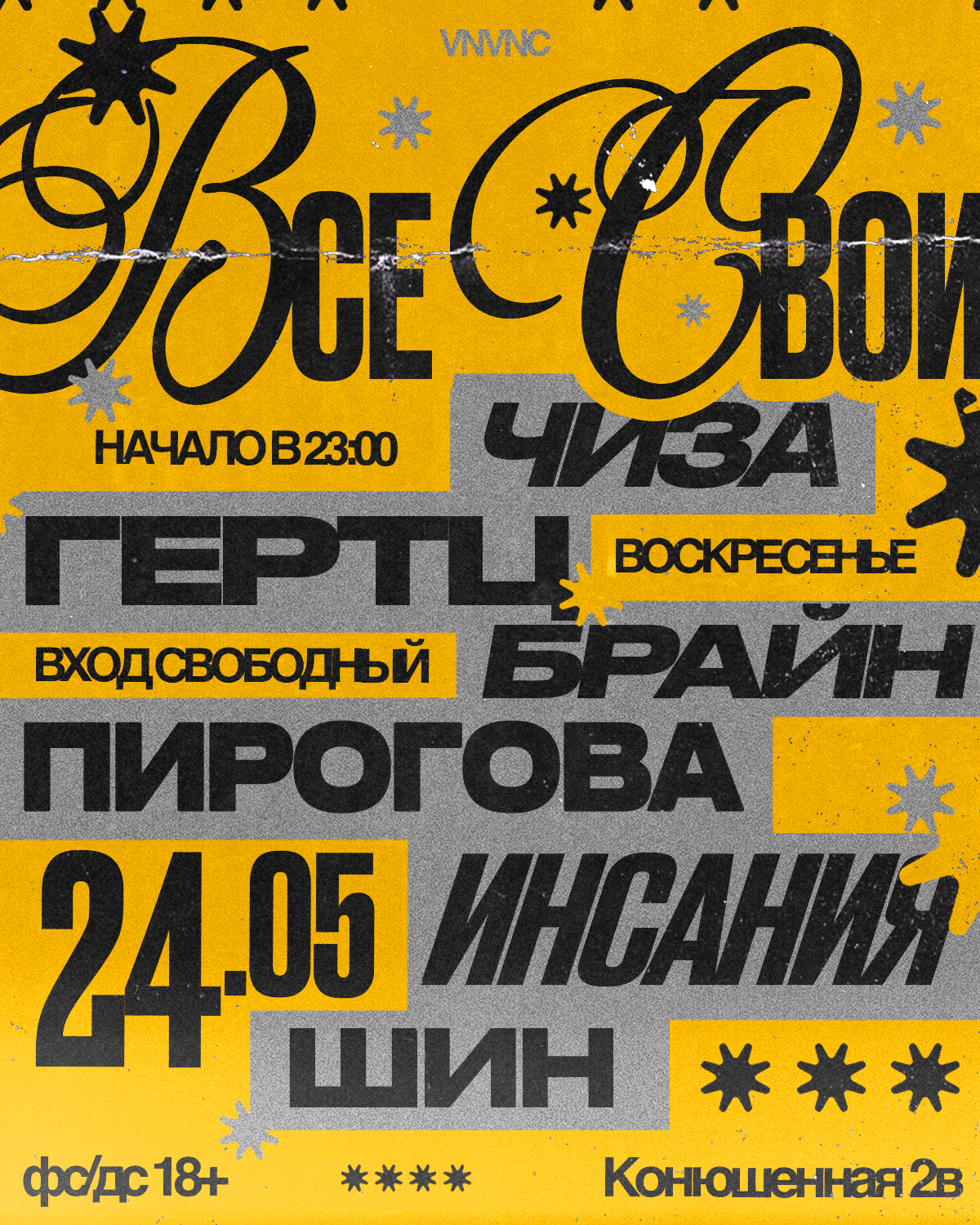 ВСЕ СВОИ | VNVNC | 24 МАЯ