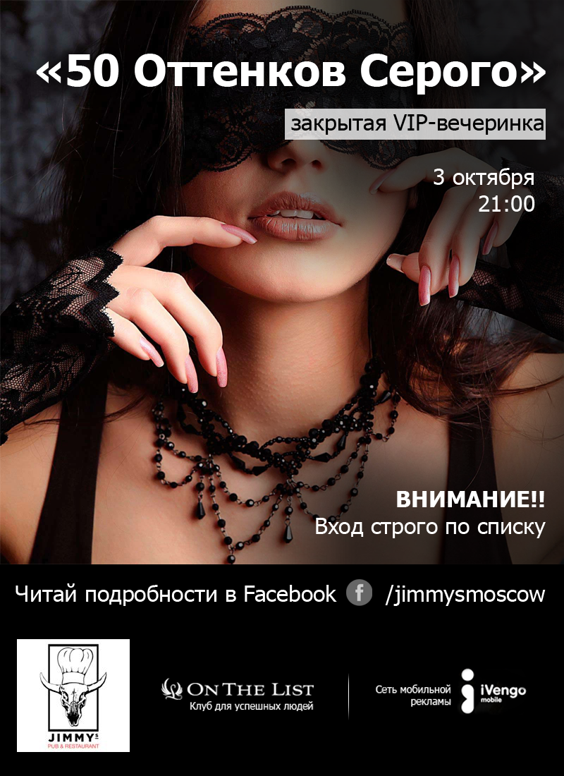 Закрытая VIP-вечеринка «50 Оттенков Серого»