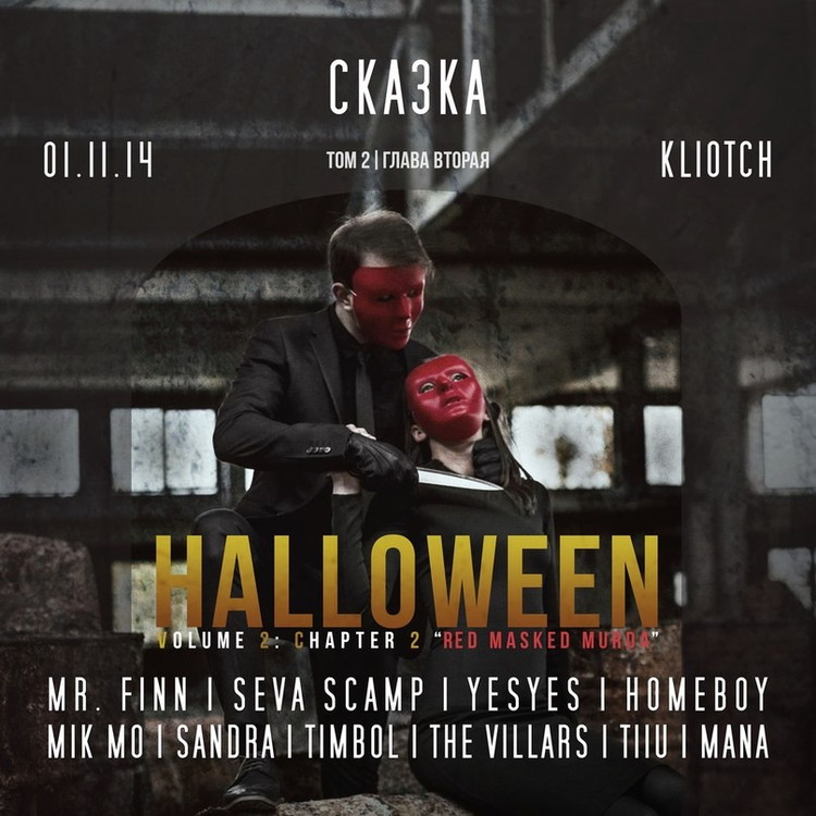 СКАЗКА HALLOWEEN