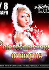 РОЖДЕСТВЕНСКАЯ ИСТОРИЯ 2