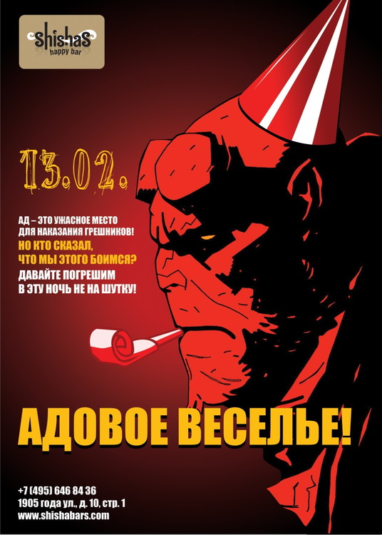 ​АДОВОЕ ВЕСЕЛЬЕ