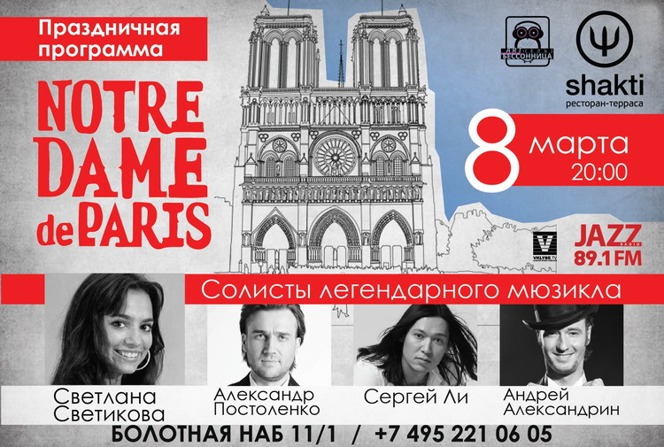 МЮЗИКЛ «Notre Dame de Paris»