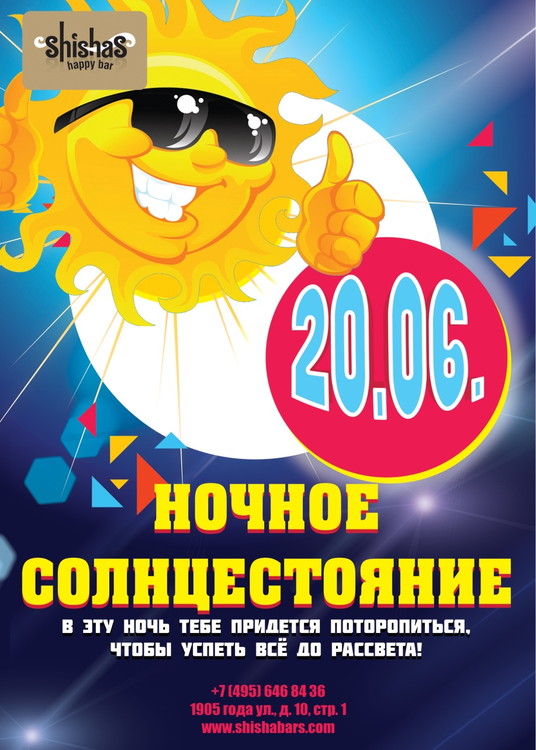 Ночное солнцестояние