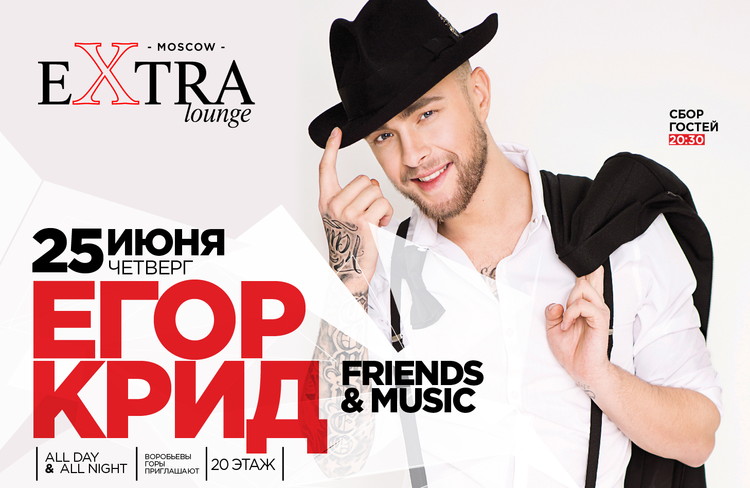 Ресторан Extra Lounge приглашает вас на вечер с Егор Крид.