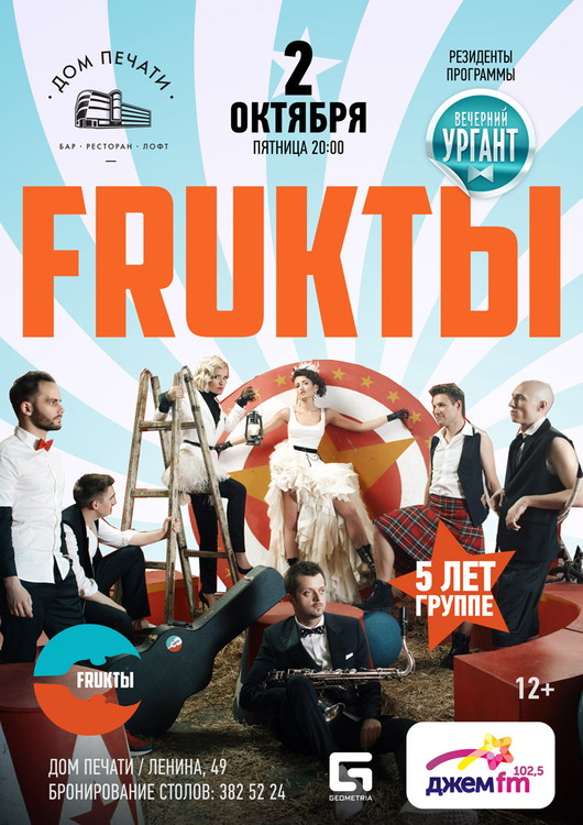 Группа Фрукты в Доме печати
