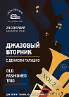 Джазовый вторник с Денисом Галушко
