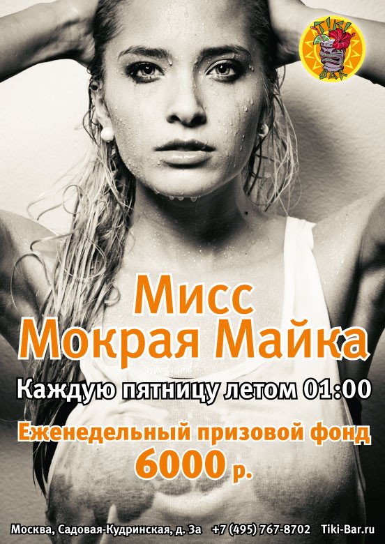 В «Тики-Баре» стартует «Мисс Мокрая Майка-2016»