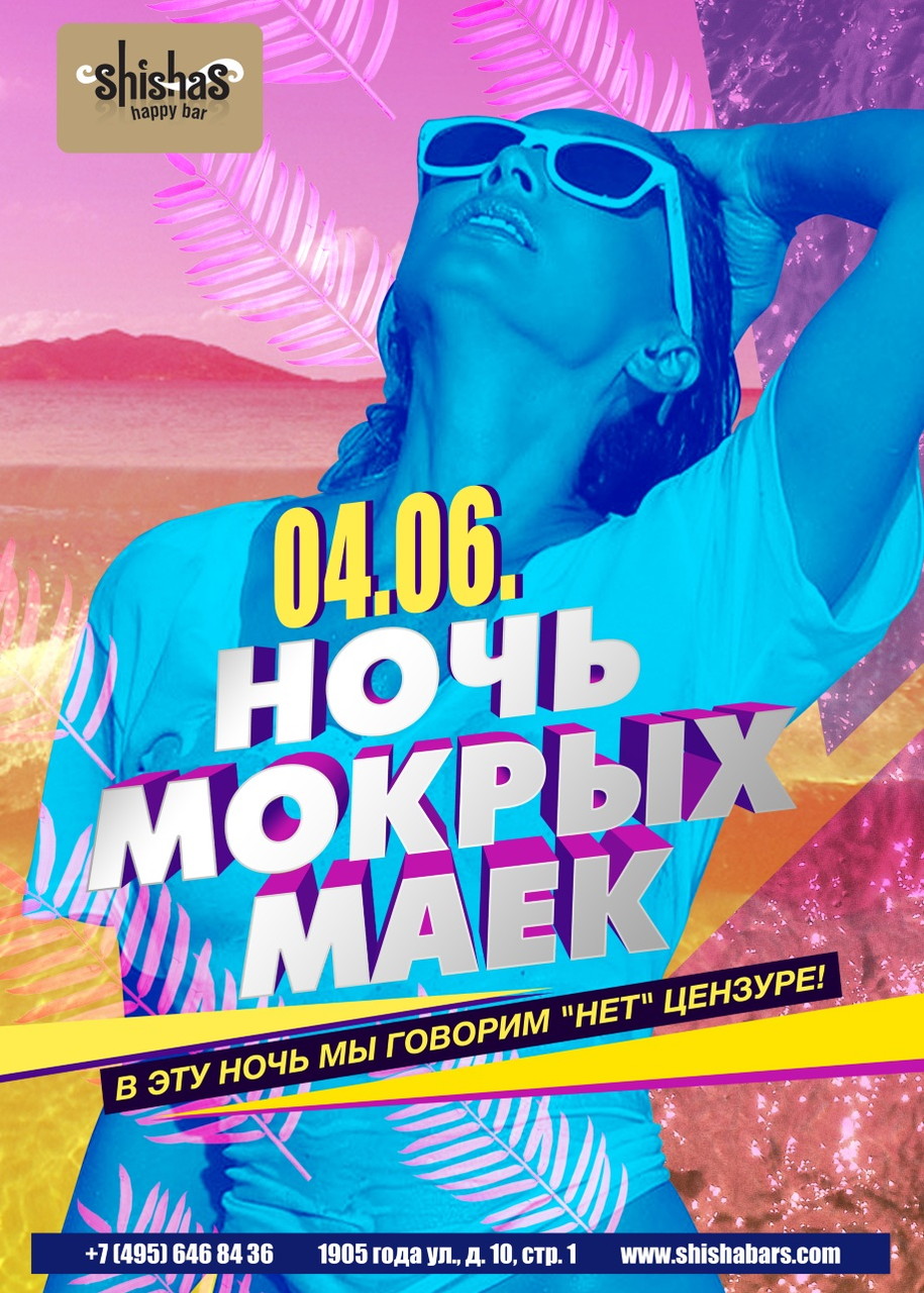 Ночь Мокрых Маек