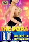 The Popа